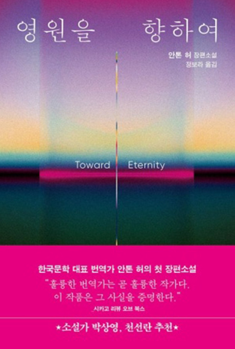 영원을 향하여