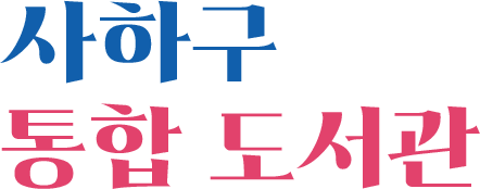 사하구 도서관