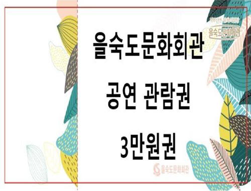 을숙도문화회관 공연 관람권