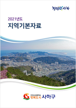 사하구청 2021년 지역기본자료