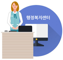 행정복지센터