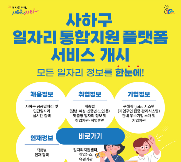 사하구 일자리 통합지원 플랫폼 서비스개시