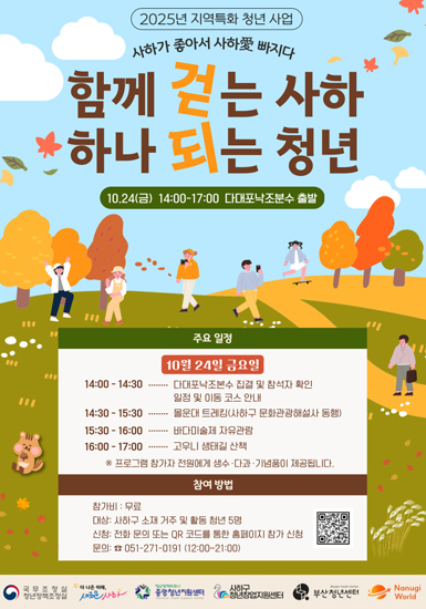 함께 걷는 사하, 하나 되는 청년