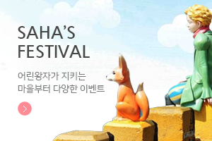 SAHA’S FESTIVAL 어린왕자가 지키는 마을부터 다양한 이벤트